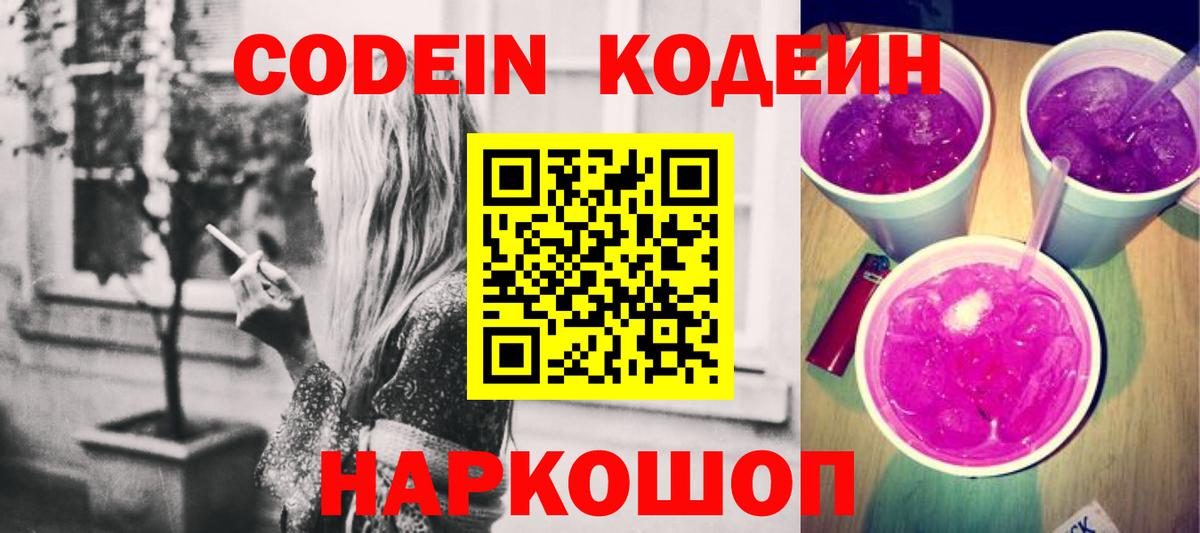 Codein напиток Lean (лин) Барабинск